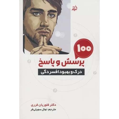 کتاب 100 پرسش و پاسخ درک و بهبود افسردگی