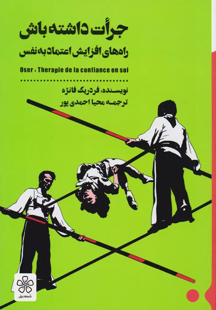 کتاب جرات داشته باش راه های افزایش اعتماد به نفس — تصویر ۸