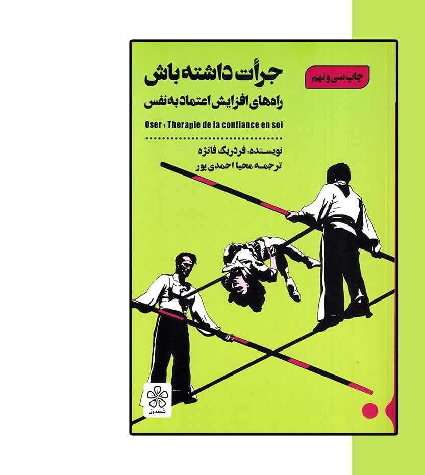 کتاب جرات داشته باش راه های افزایش اعتماد به نفس — تصویر ۷