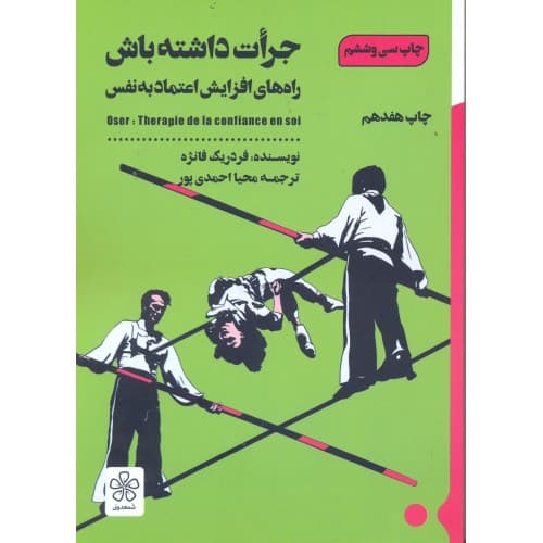 کتاب جرات داشته باش راه های افزایش اعتماد به نفس
