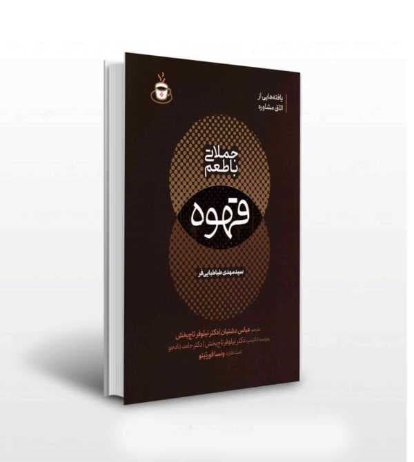 کتاب جملاتی با طعم قهوه — تصویر ۴