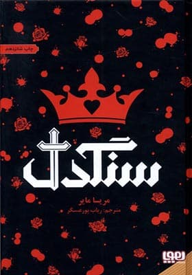 کتاب سنگدل اثر مریسا مایر — تصویر ۹
