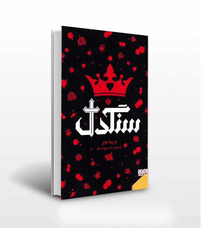 کتاب سنگدل اثر مریسا مایر — تصویر ۱۰