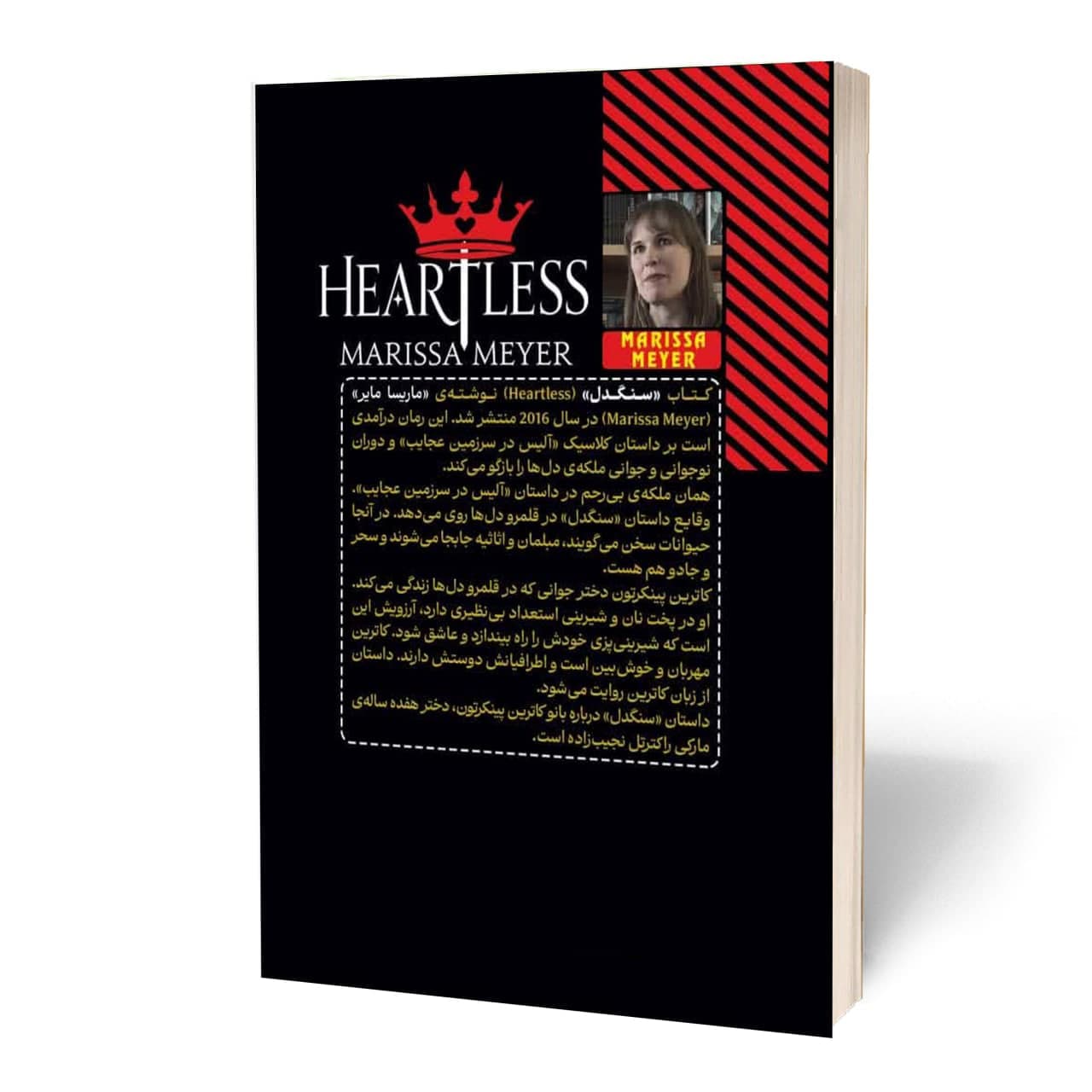 کتاب سنگدل اثر مریسا مایر — تصویر ۷