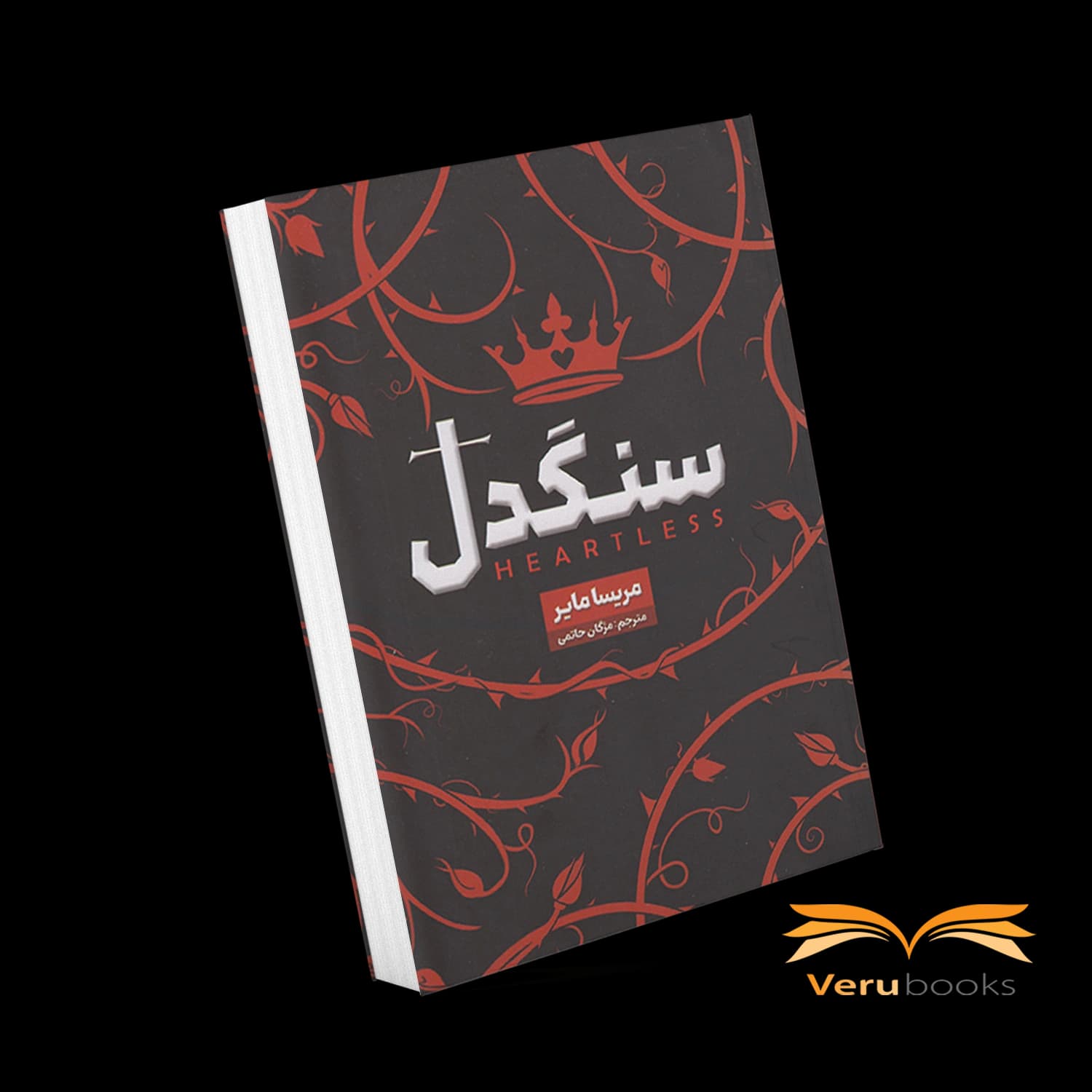 کتاب سنگدل اثر مریسا مایر — تصویر ۳