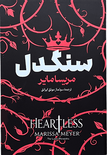 کتاب سنگدل اثر مریسا مایر — تصویر ۴