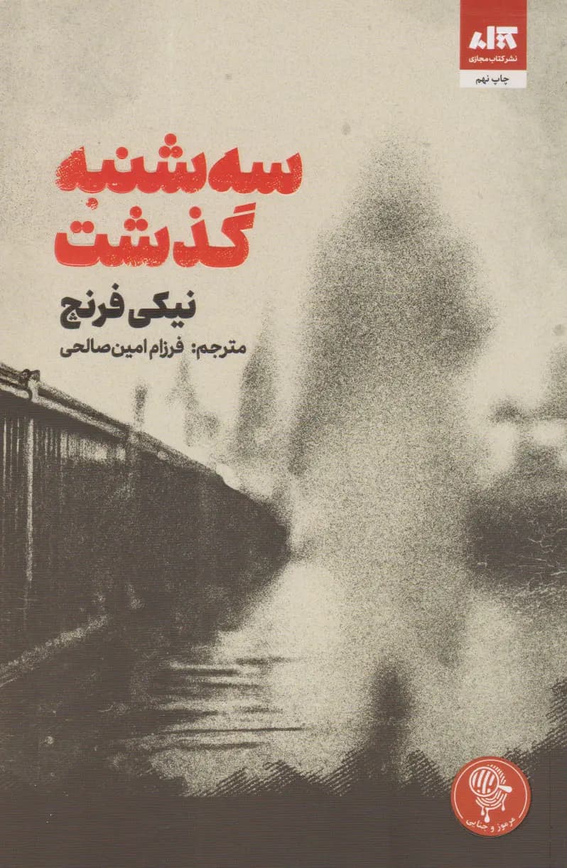 کتاب سه شنبه گذشت اثر نیکی فرنچ — تصویر ۵