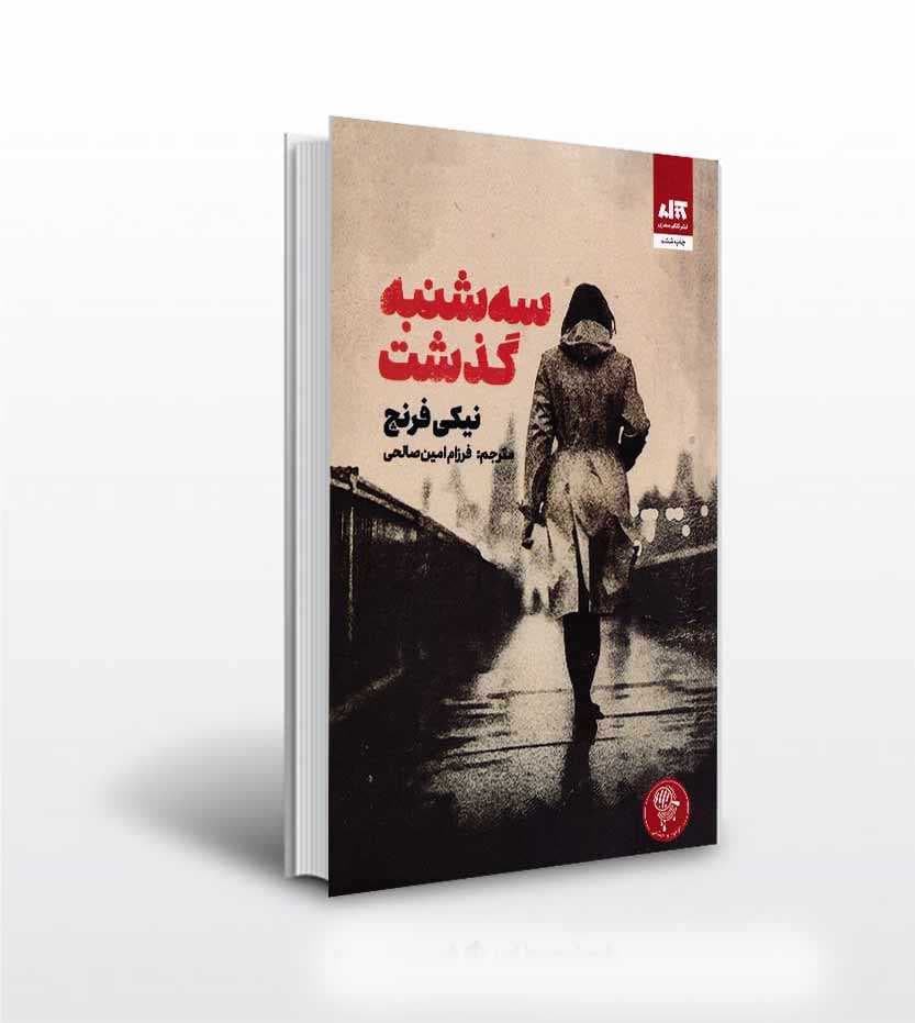 کتاب سه شنبه گذشت اثر نیکی فرنچ — تصویر ۶