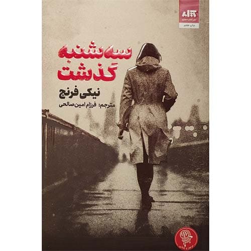 کتاب سه شنبه گذشت اثر نیکی فرنچ — تصویر ۴