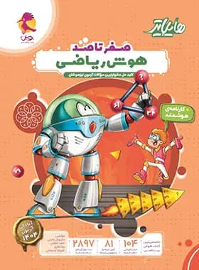 پویش صفرتاصد هوش ریاضی هایلایتر — تصویر ۵