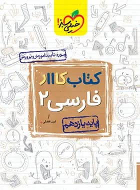 خیلی‌سبز کتاب کار فارسی 2 یازدهم — تصویر ۵