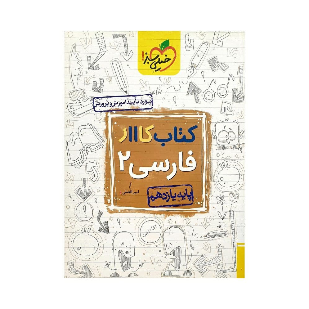 خیلی‌سبز کتاب کار فارسی 2 یازدهم