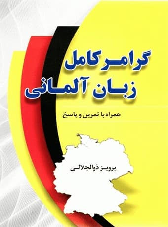 گرامر کامل زبان آلمانی — تصویر ۳