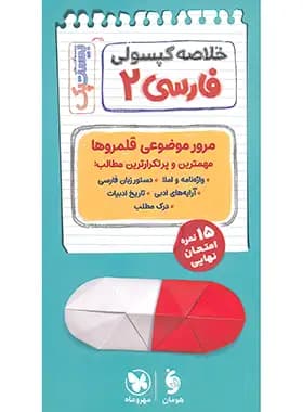 مهروماه پرسوال فارسی 2 یازدهم بیست‌پک — تصویر ۷