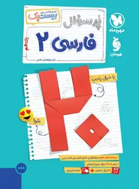 مهروماه پرسوال فارسی 2 یازدهم بیست‌پک — تصویر ۵