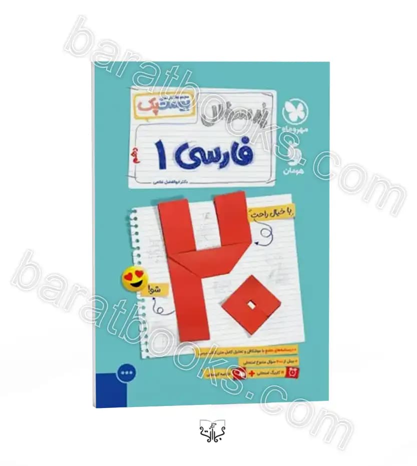 مهروماه پرسوال فارسی 1 دهم بیست‌پک — تصویر ۵