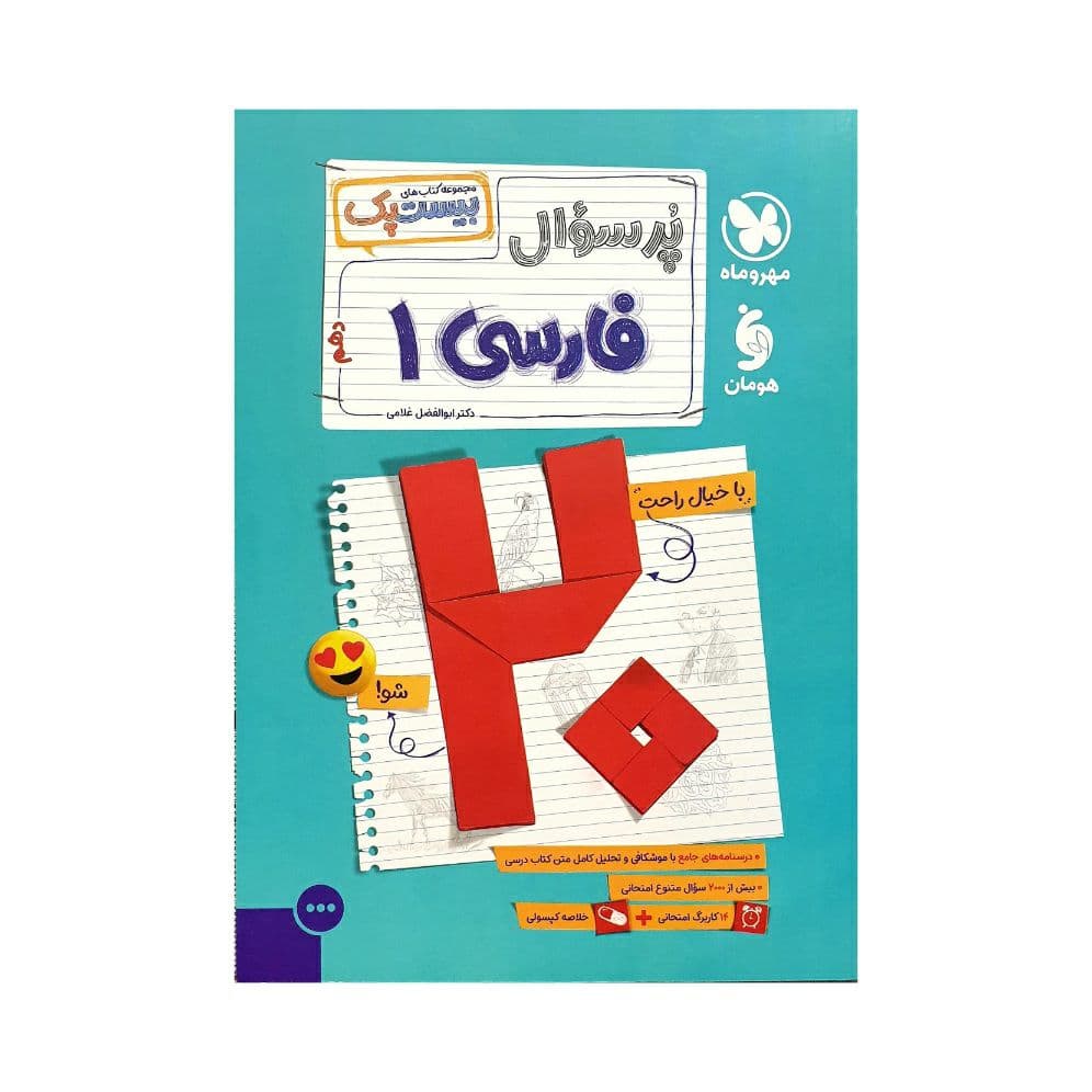 مهروماه پرسوال فارسی 1 دهم بیست‌پک