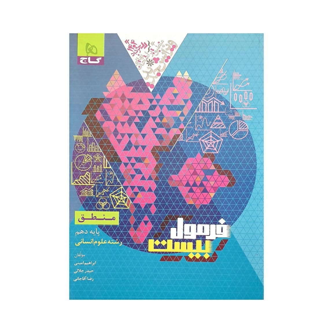 گاج منطق دهم انسانی فرمول‌‌‌بیست