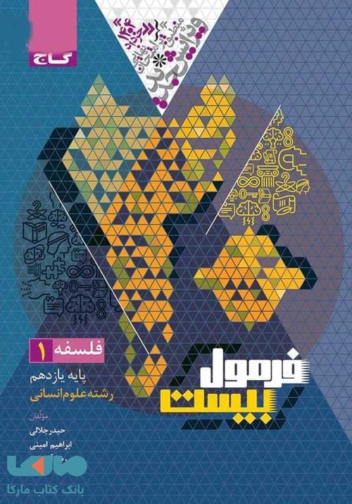 گاج فلسفه 1 یازدهم انسانی فرمول‌بیست — تصویر ۷