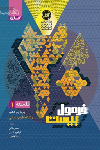 گاج فلسفه 1 یازدهم انسانی فرمول‌بیست — تصویر ۵
