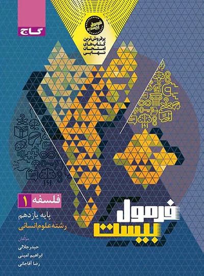 گاج فلسفه 1 یازدهم انسانی فرمول‌بیست — تصویر ۳