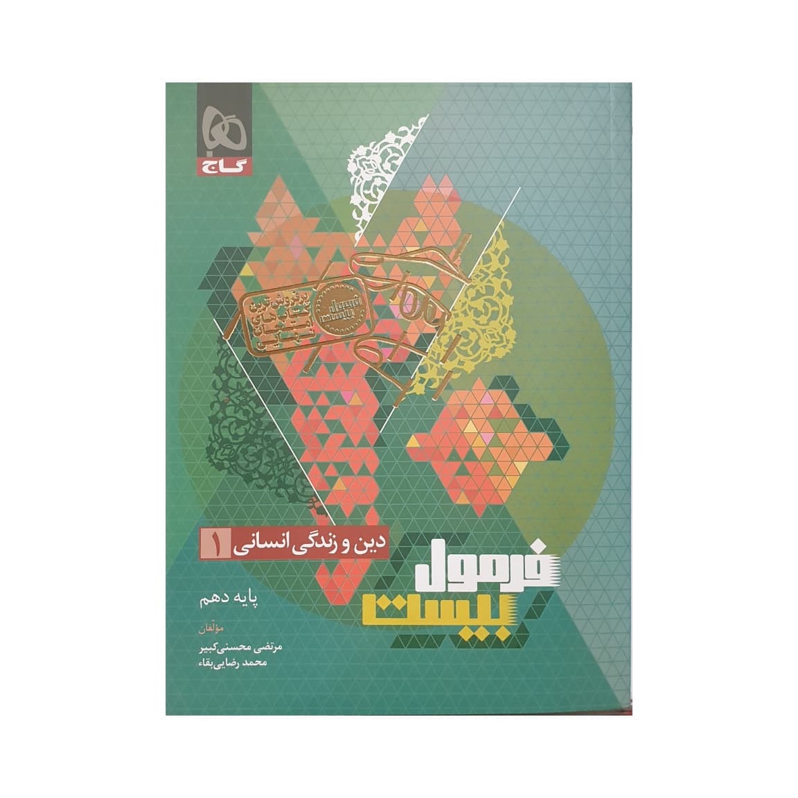 گاج دین‌و‌زندگی 1 دهم انسانی فرمول‌بیست