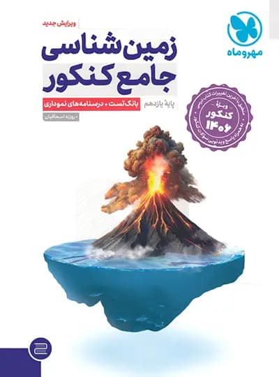 مهروماه زمین شناسی جامع کنکور 1405 — تصویر ۳