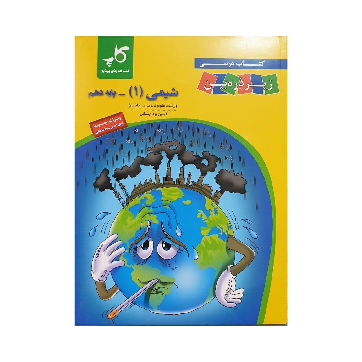 کاپ شیمی 1 دهم زیرذره‌بین