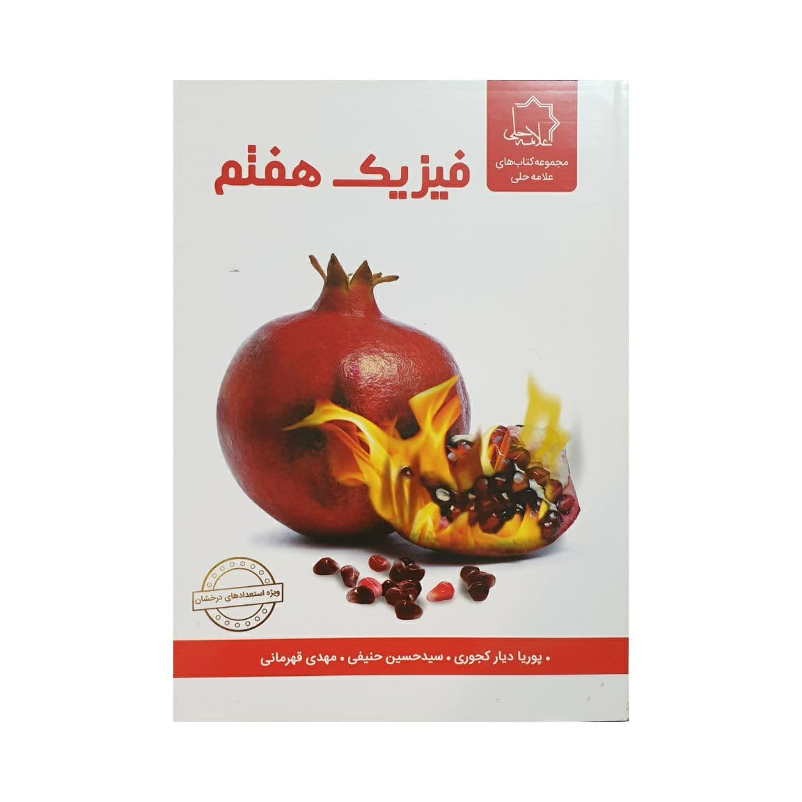 علامه حلی فیزیک هفتم