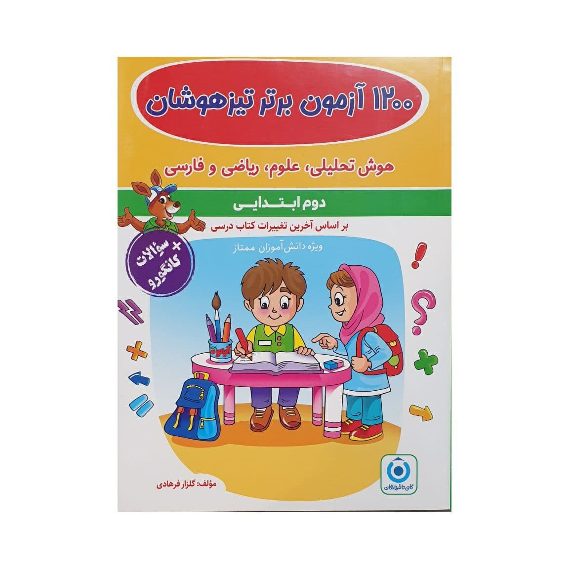 فرزانگان 1200 آزمون برتر تیزهوشان دوم ابتدایی — تصویر ۵