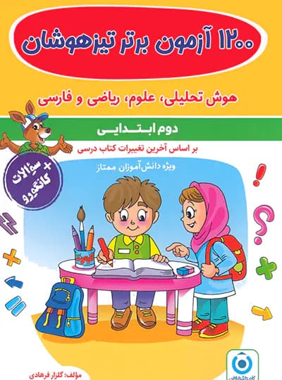 فرزانگان 1200 آزمون برتر تیزهوشان دوم ابتدایی — تصویر ۳