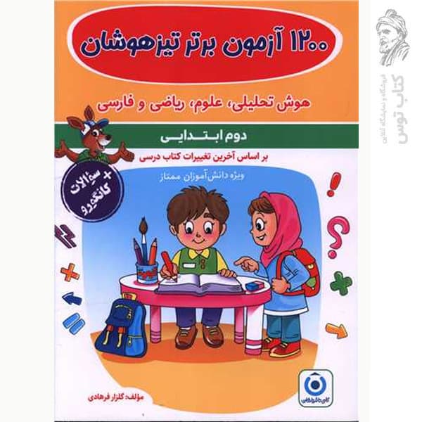 فرزانگان 1200 آزمون برتر تیزهوشان دوم ابتدایی — تصویر ۴