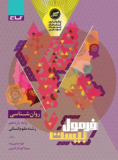 گاج روان‌شناسی یازدهم انسانی فرمول‌بیست — تصویر ۳