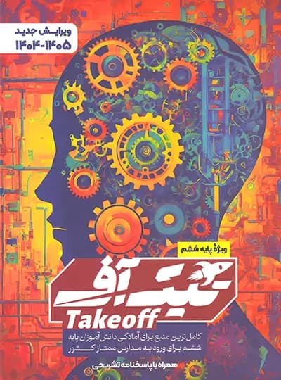 مبتکران تیک‌آف ششم Takeoff — تصویر ۴