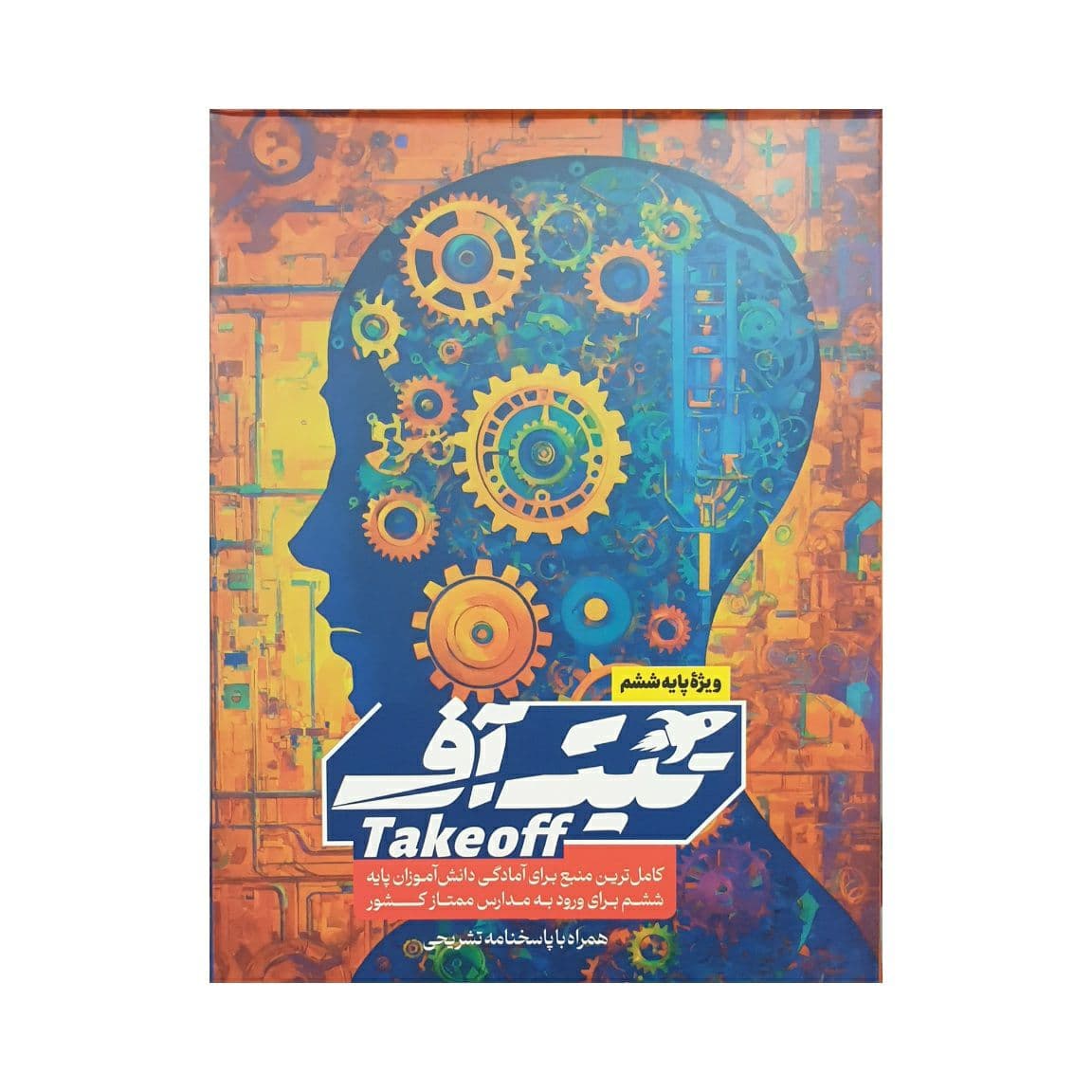 مبتکران تیک‌آف ششم Takeoff