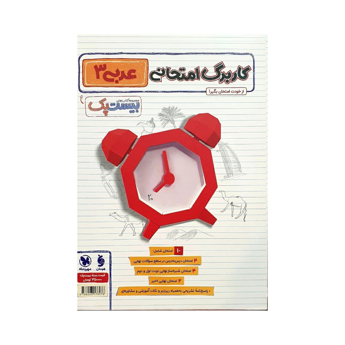 مهروماه پرسوال عربی 3 دوازدهم بیستپک — تصویر ۴