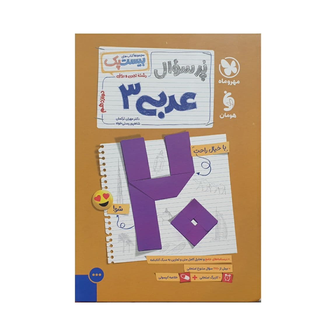 مهروماه پرسوال عربی 3 دوازدهم بیست‌پک