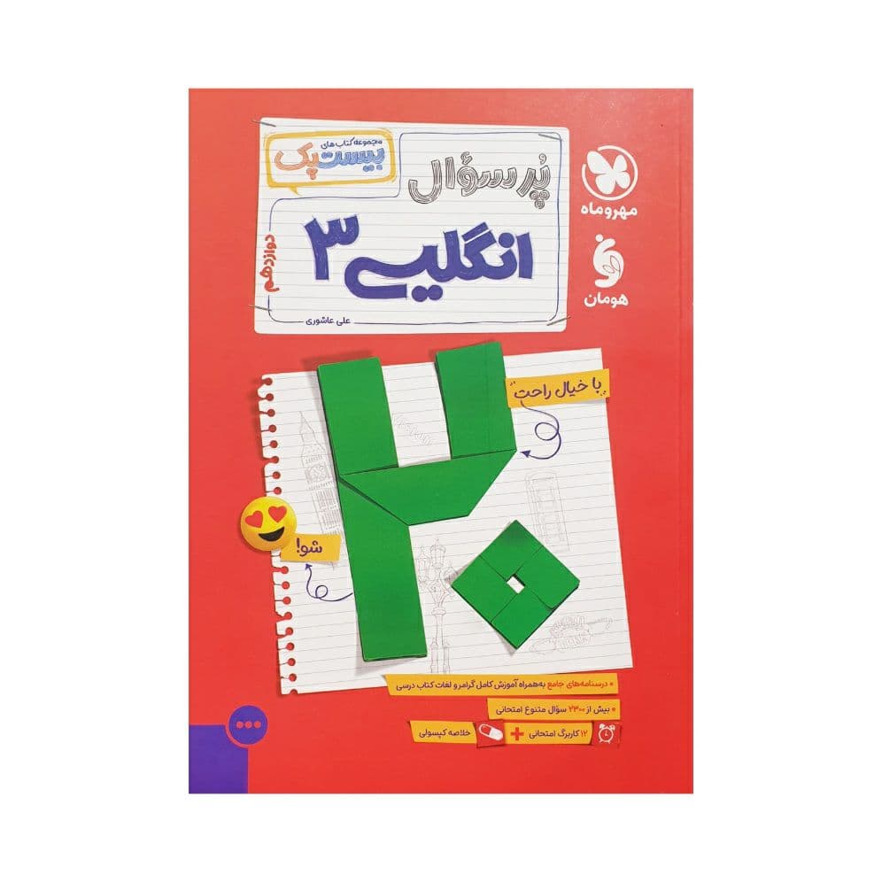 مهروماه پرسوال انگلیسی 3 دوازدهم بیست‌پک
