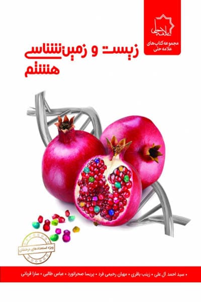 علامه‌حلی زیست و زمین‌شناسی هشتم — تصویر ۵