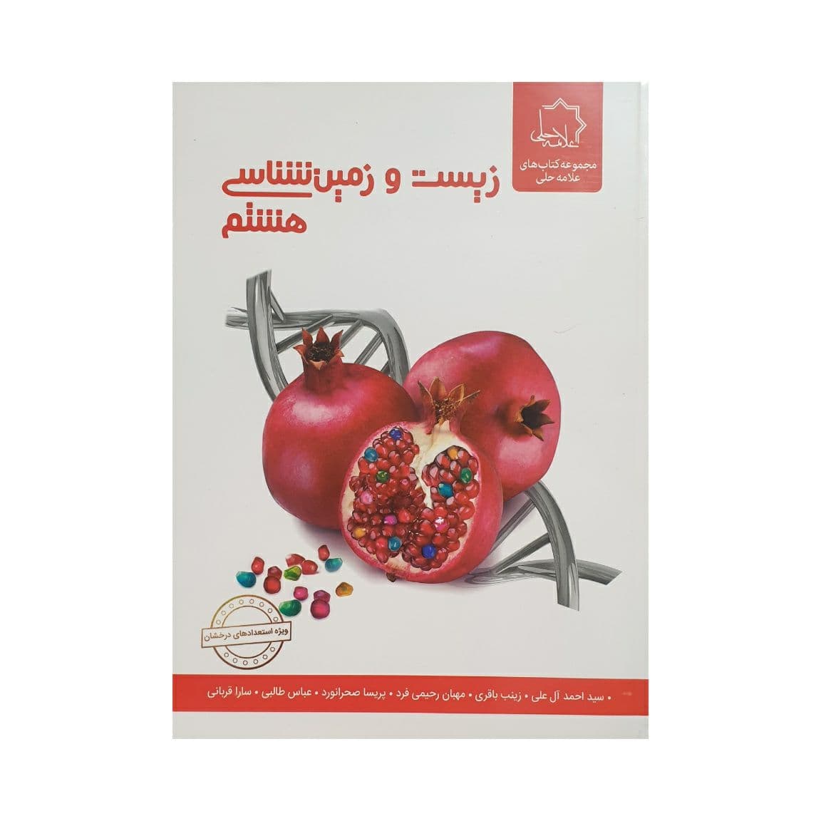 علامه‌حلی زیست و زمین‌شناسی هشتم