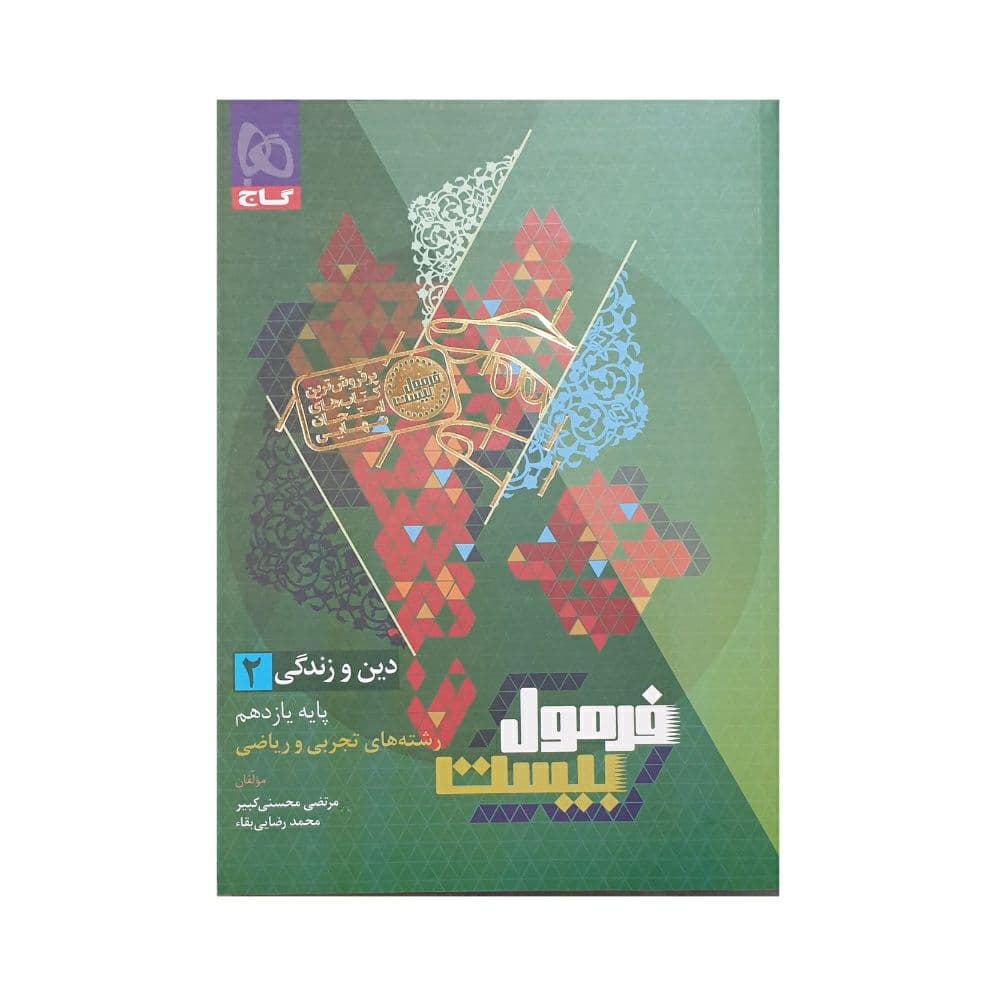 گاج دین‌و‌زندگی 2 یازدهم فرمول‌بیست هیبرید