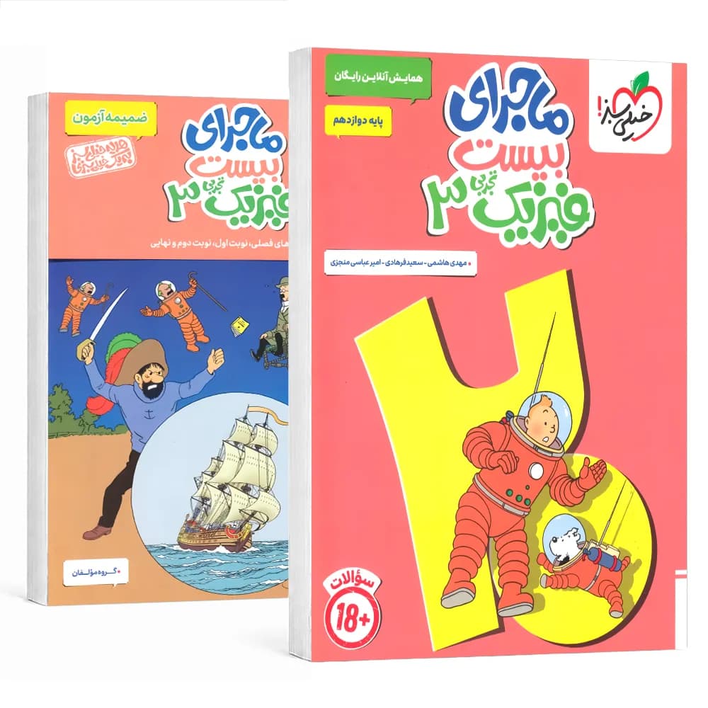خیلی سبز فیزیک3 دوازدهم تجربی ماجرای بیست — تصویر ۵