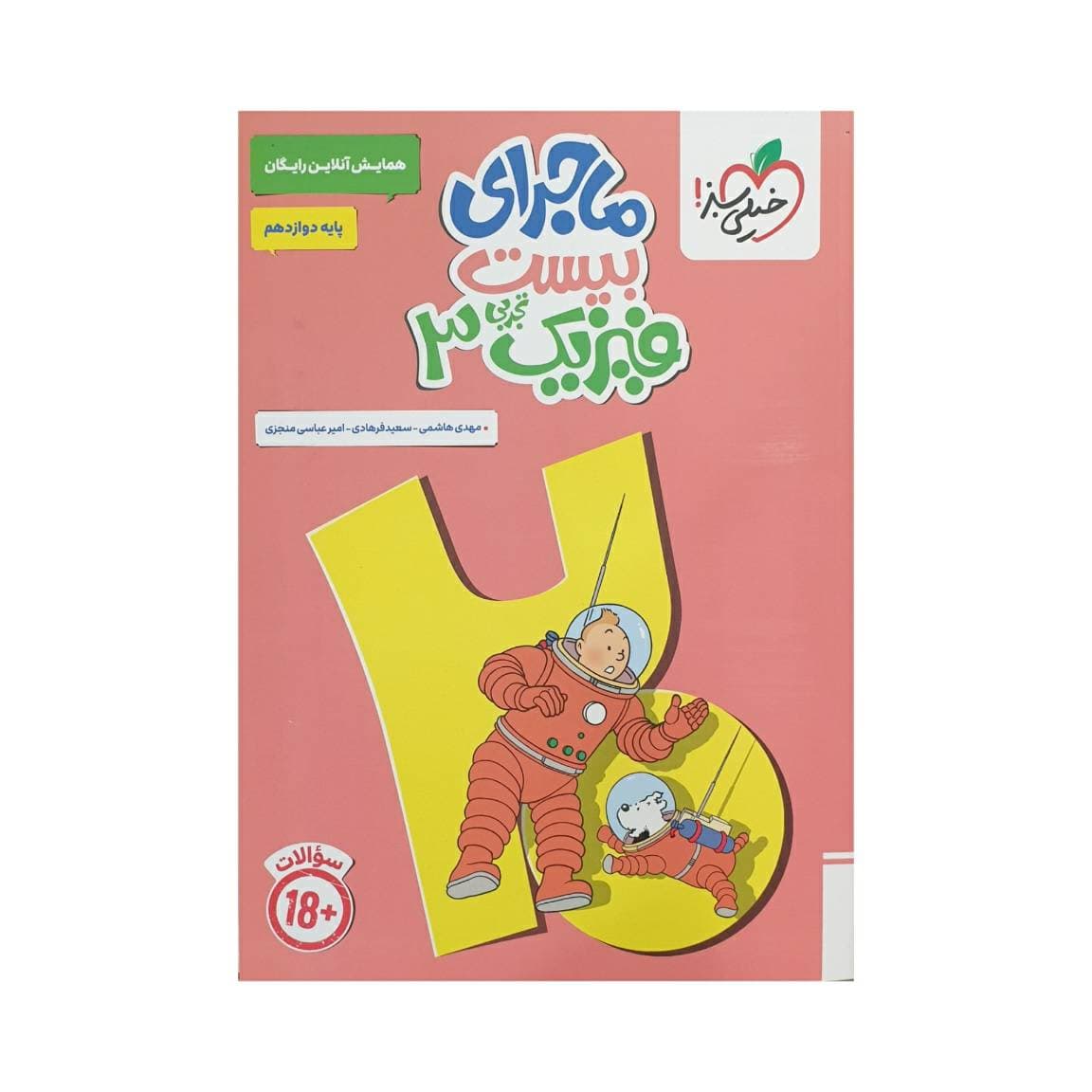 خیلی سبز فیزیک3 دوازدهم تجربی ماجرای بیست