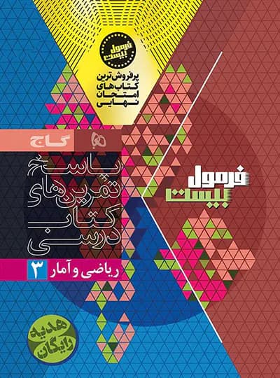 گاج ریاضیوآمار 3 دوازدهم انسانی فرمول بیست — تصویر ۵