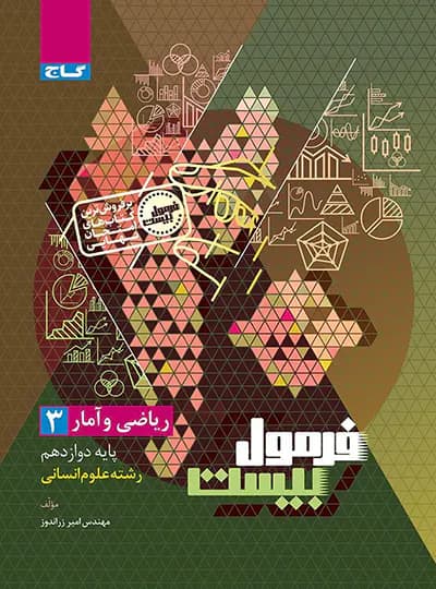 گاج ریاضیوآمار 3 دوازدهم انسانی فرمول بیست — تصویر ۴