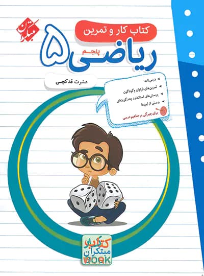 مبتکران ریاضی 5 پنجم کار و تمرین — تصویر ۵