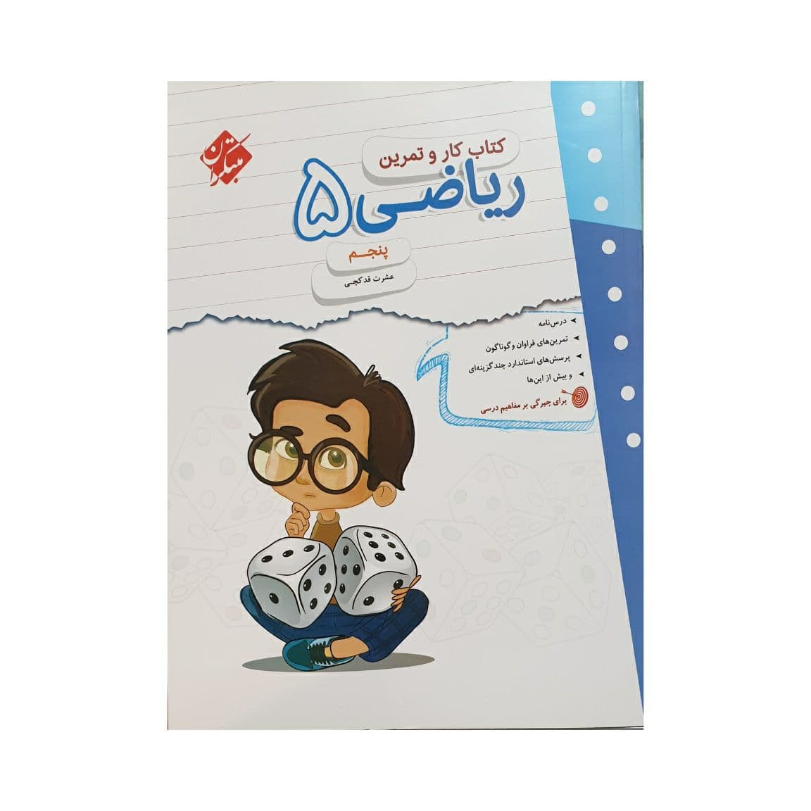 مبتکران ریاضی 5 پنجم کار و تمرین