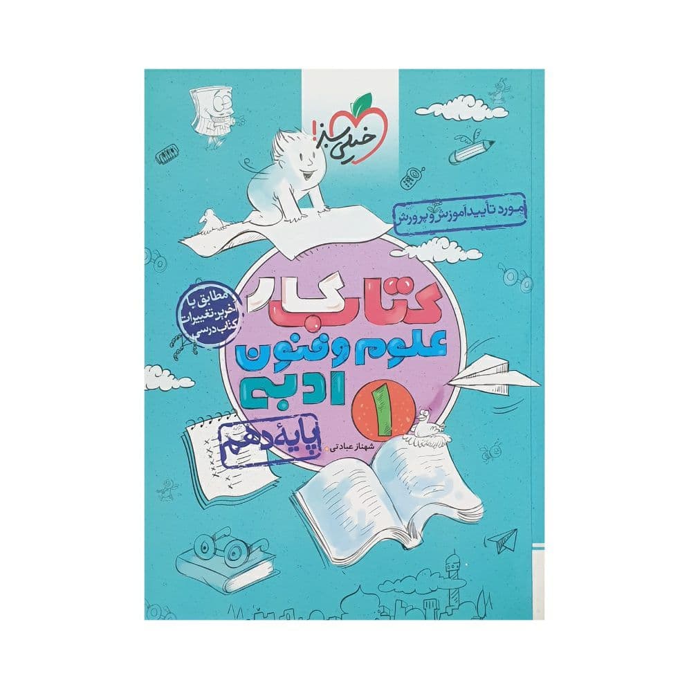 خیلی‌سبز کتاب‌کار علوم‌و‌فنون ادبی 1 دهم انسانی — تصویر ۲