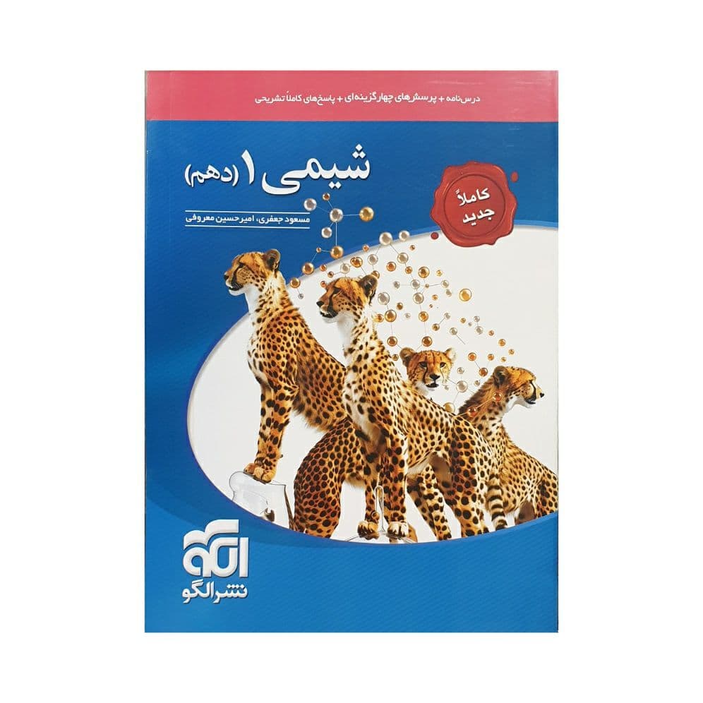 الگو شیمی 1 دهم کاملا جدید