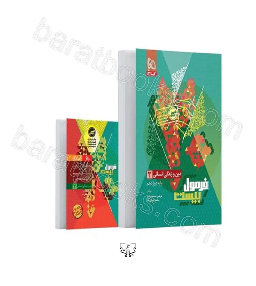 گاج دین و زندگی 3 دوازدهم انسانی فرمول بیست — تصویر ۴